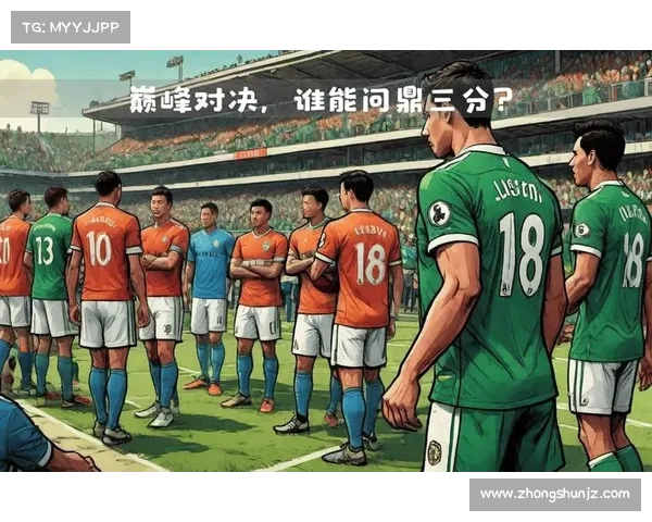 欧冠赛场:豪门对决与战术较量的巅峰对抗盛宴 欧冠赛场:豪门对决与战术较量的巅峰对抗盛宴