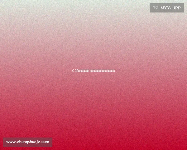 CBA球员趣闻大揭秘 从场上到场下的那些不为人知的故事 CBA球员趣闻大揭秘 从场上到场下的那些不为人知的故事