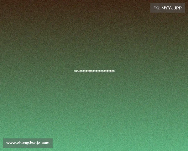 CBA球员趣闻大揭秘 从场上到场下的那些不为人知的故事