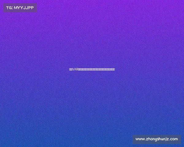 英超VAR争议案例深度剖析：判罚尺度与技术应用的博弈与挑战