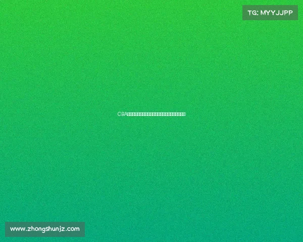 CBA球探揭秘：如何发掘潜力新星与球队未来的建设策略