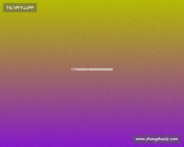 CBA球员趣闻大揭秘 从场上到场下的那些不为人知的故事 CBA球员趣闻大揭秘 从场上到场下的那些不为人知的故事