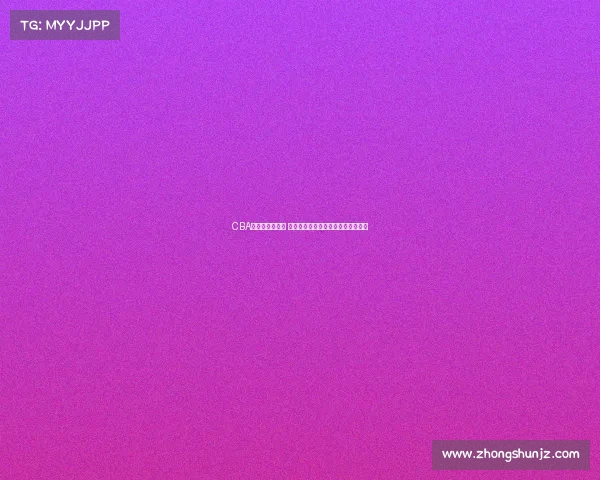 CBA球员趣闻大揭秘 从场上到场下的那些不为人知的故事